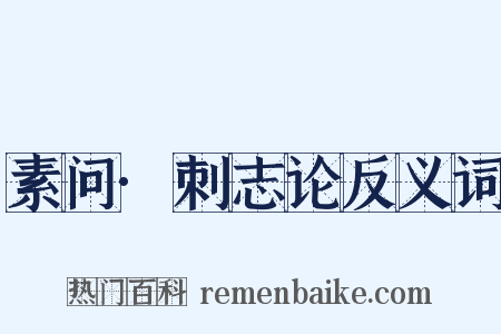 素问·刺志论反义词是什么意思的图片